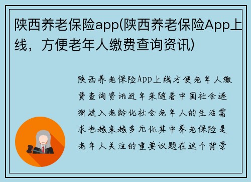陕西养老保险app(陕西养老保险App上线，方便老年人缴费查询资讯)