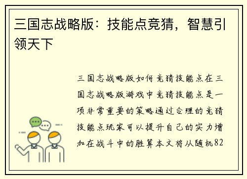 三国志战略版：技能点竞猜，智慧引领天下