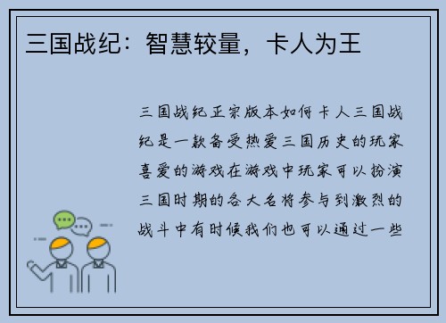 三国战纪：智慧较量，卡人为王