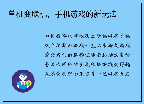 单机变联机，手机游戏的新玩法