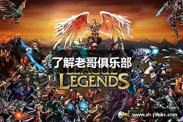 了解老哥俱乐部